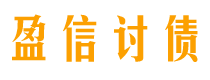 海宁讨债公司